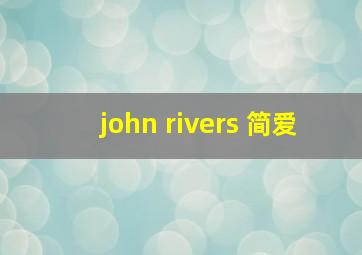 john rivers 简爱